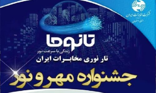 ثبت نام‌غیر حضوری اینترنت فیبر نوری مخابرات استان اصفهان