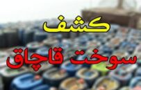 محکومیت ۹ میلیاردی قاچاقچی سوخت در اصفهان