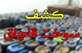 توقیف ۳۳ هزار لیتر سوخت قاچاق در شهرستان نائین