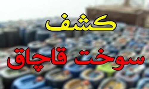 توقیف ۳۳ هزار لیتر سوخت قاچاق در شهرستان نائین