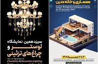 برپایی همزمان دو نمایشگاه «لوستر» و «معماری داخلی و خانه مدرن» در اصفهان