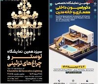 برپایی همزمان دو نمایشگاه «لوستر» و «معماری داخلی و خانه مدرن» در اصفهان