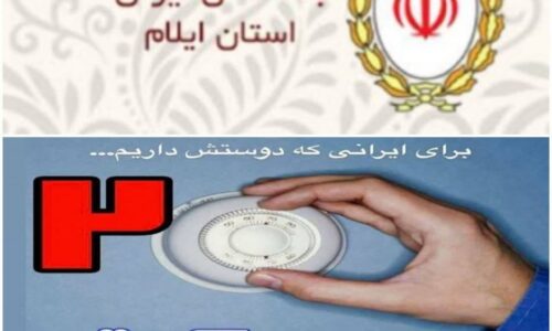 پیوستن بانک ملی در استان ایلام به پویش ۲ درجه دمای کمتر 