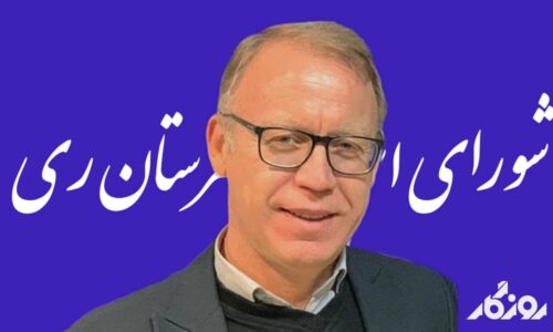 عضویت خبرنگاران ری در باشگاه ارتباطات یونسکو