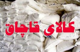 آرد مشمول کالاهای قاچاق شد