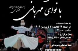 مراسم شب موسیقی ما “با نوای مهربانی” در تایباد برگزار شد