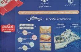 بهره برداری از پروژه بزرگ بازآفرینی شهری نیکان در شیراز