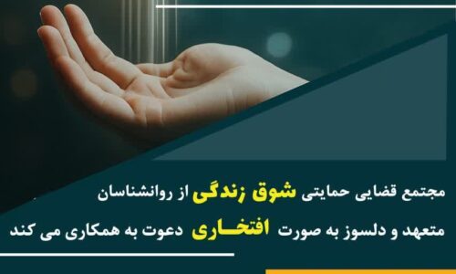 نذر اجتماعی” طرح حمایتی مشاوره ای  مجتمع شوق زندگی دادسرای مرکز استان؛ دعوت از روانشناسان و مددکاران برای مشارکت در این طرح