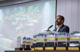 تعامل سازنده با خیرین و درک نیت واقف، زمینه‌ساز استمرار و گسترش اقدامات خیرخواهانه در جامعه خواهد بود