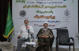 برگزاری ۱۲۰ برنامه ویژه هفته وقف در بقاع متبرکه قم