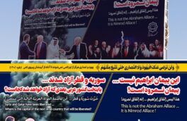 از شهر مقدس قم به کشورهای عربی: این پیمان ابراهیم نیست… پیمان نمرود است!