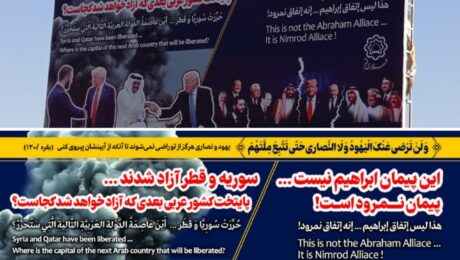 از شهر مقدس قم به کشورهای عربی: این پیمان ابراهیم نیست… پیمان نمرود است!