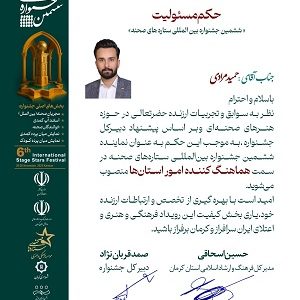 حمید مرادی هماهنگ‌کننده امور استان‌ها در جشنواره بین‌المللی ستاره‌های صحنه شد