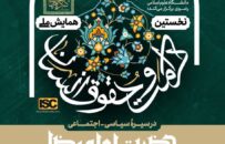 نخستین همایش ملی «حقوق و کرامت انسان در سیرۀ سیاسی-اجتماعی حضرت امام رضا علیه السلام» برگزار می شود