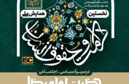 نخستین همایش ملی «حقوق و کرامت انسان در سیرۀ سیاسی-اجتماعی حضرت امام رضا علیه السلام» برگزار می شود