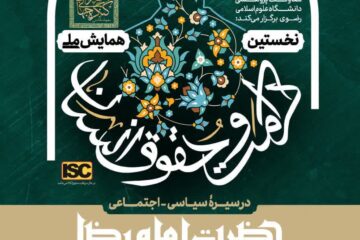 نخستین همایش ملی «حقوق و کرامت انسان در سیرۀ سیاسی-اجتماعی حضرت امام رضا علیه السلام» برگزار می شود