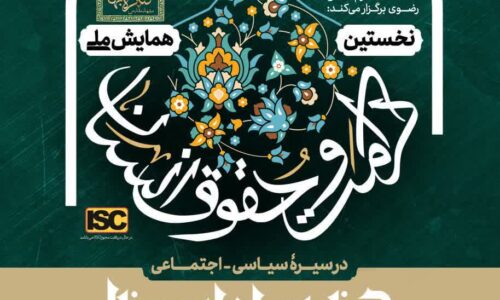 نخستین همایش ملی «حقوق و کرامت انسان در سیرۀ سیاسی-اجتماعی حضرت امام رضا علیه السلام» برگزار می شود