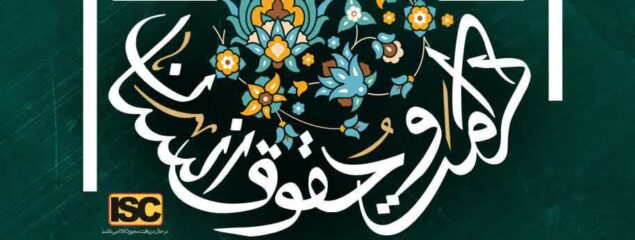 نخستین همایش ملی «حقوق و کرامت انسان در سیرۀ سیاسی-اجتماعی حضرت امام رضا علیه السلام» برگزار می شود