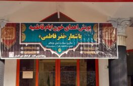 پویش اهدای خون «نذر فاطمی» در گلستان آغاز شد