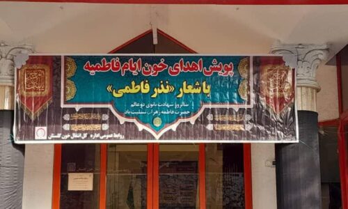 پویش اهدای خون «نذر فاطمی» در گلستان آغاز شد