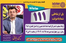 مدیر کل کمیته امداد گلستان از طریق سامانه سامد پاسخگوی مردم است