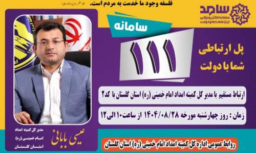 مدیر کل کمیته امداد گلستان از طریق سامانه سامد پاسخگوی مردم است