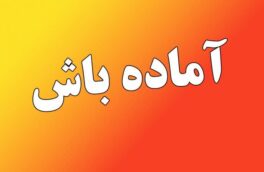 آماده‌باش نیروهای یگان حفاظت  منابع طبیعی گلستان به دلیل افزایش خطر حریق