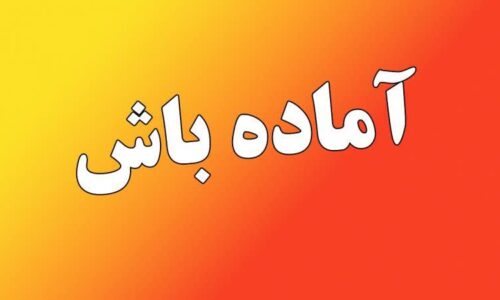 آماده‌باش نیروهای یگان حفاظت  منابع طبیعی گلستان به دلیل افزایش خطر حریق