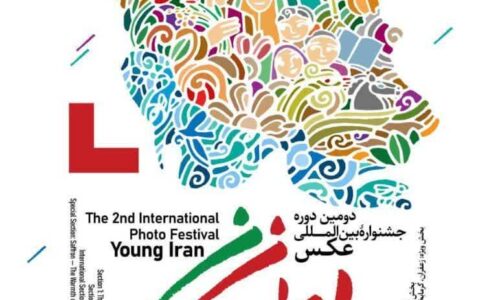 برگزاری جشنواره بین‌المللی عکس ایران جوان