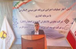 آغاز عملیات اجرایی نخستین پروژه نیروگاه خورشیدی تعاونی‌ها در مهیار شهرضا