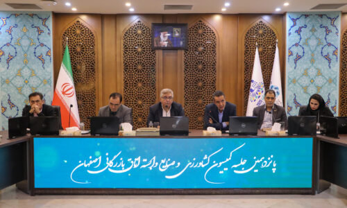 پانزدهمین جلسه کمیسیون کشاورزی و صنایع وابسته اتاق بازرگانی اصفهان برگزار شد