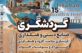 اصفهان، میزبان بزرگ ترین گردهمایی فعالان گردشگری کشور