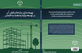 کتاب بهینه‌سازی سازه‌ها و نقش آن در توسعه پایدار صنعت ساختمان منتشر شد