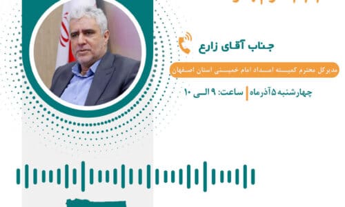 گفت‌وگوی مستقیم مردم با مدیرکل کمیته امداد استان اصفهان از طریق سامانه سامد