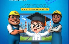 طرح «همیــار گاز» در بستر اینترنت برای دانش آموزان و معلمان فعال شد