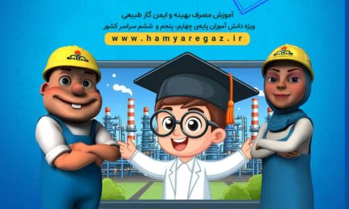 طرح «همیــار گاز» در بستر اینترنت برای دانش آموزان و معلمان فعال شد