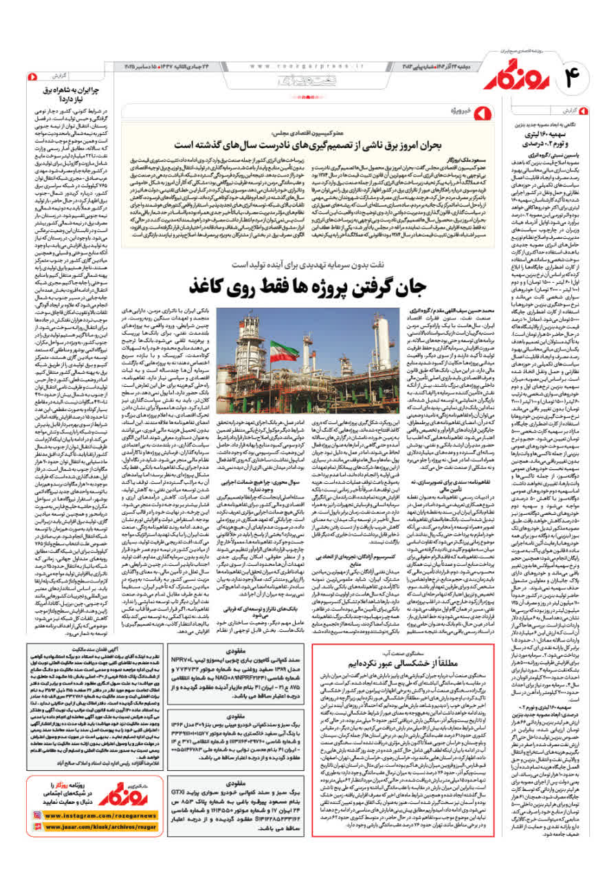 شماره ۳۰۸۳ ص۴ ۱۴۰۴/۰۹/۲۴