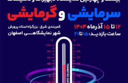بیست‌وچهارمین نمایشگاه تجهیزات و تأسیسات سرمایشی و گرمایشی در اصفهان برگزار می‌شود