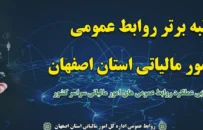 کسب رتبه برتر روابط عمومی اداره کل امور مالیاتی استان اصفهان در ارزیابی عملکرد