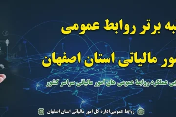 کسب رتبه برتر روابط عمومی اداره کل امور مالیاتی استان اصفهان در ارزیابی عملکرد