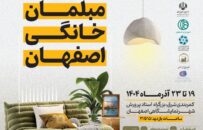 بیست و دومین نمایشگاه مبلمان خانگی اصفهان برگزار می‌شود