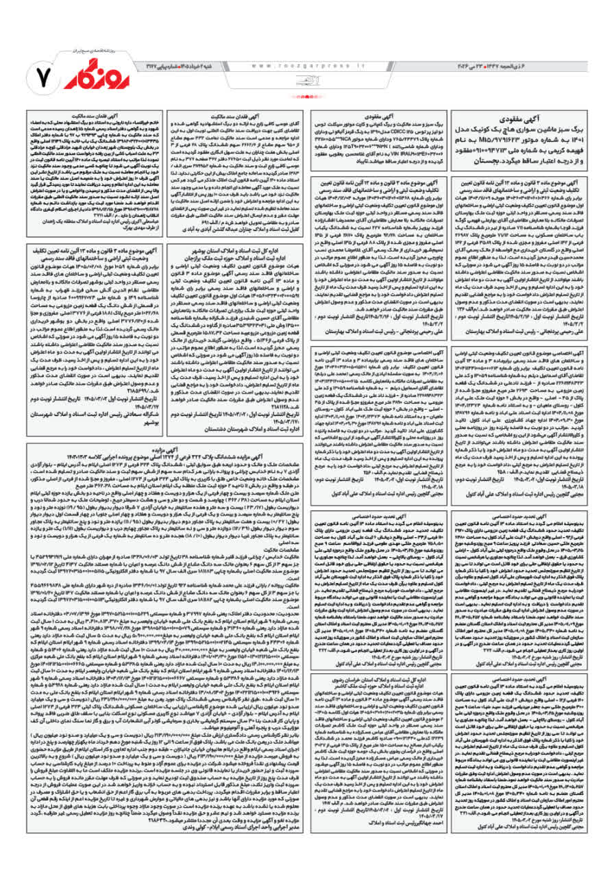 شماره ۳۱۷۷ ص۷ ۱۴۰۵/۰۳/۰۲